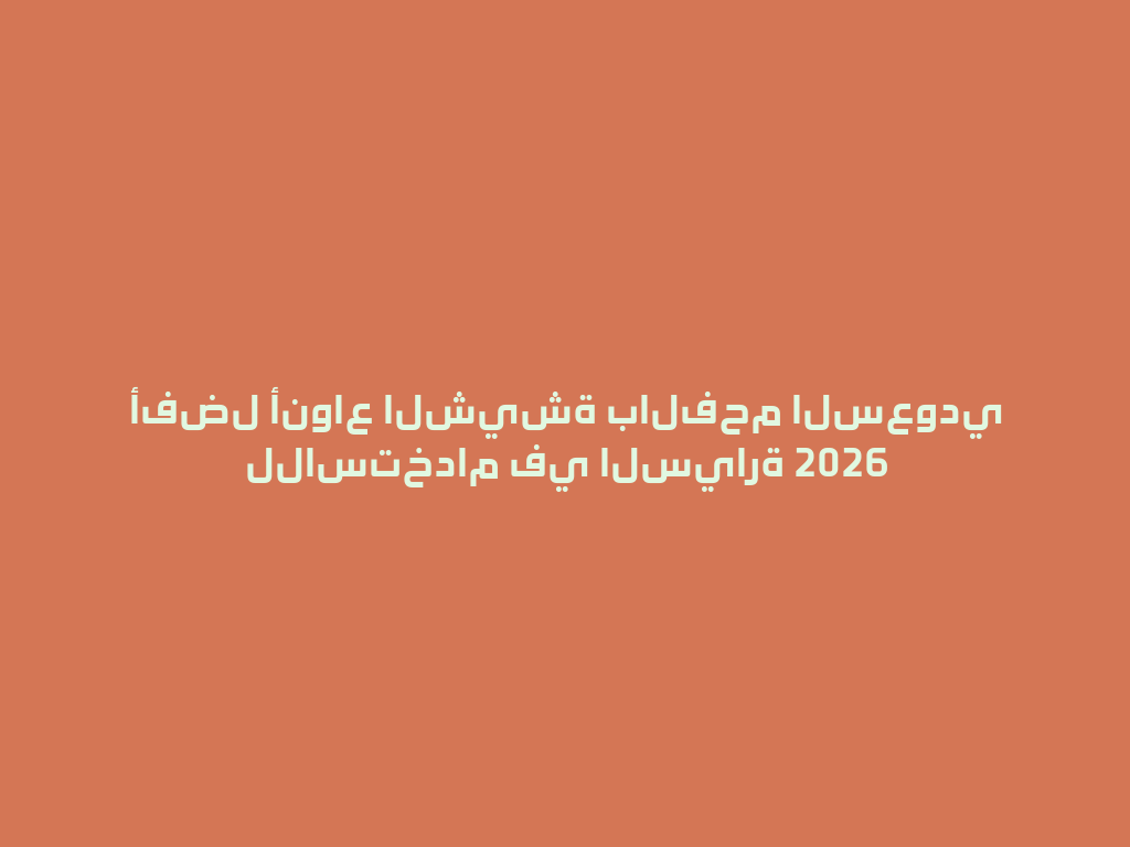 أفضل أنواع الشيشة بالفحم السعودي للاستخدام في السيارة 2026 一