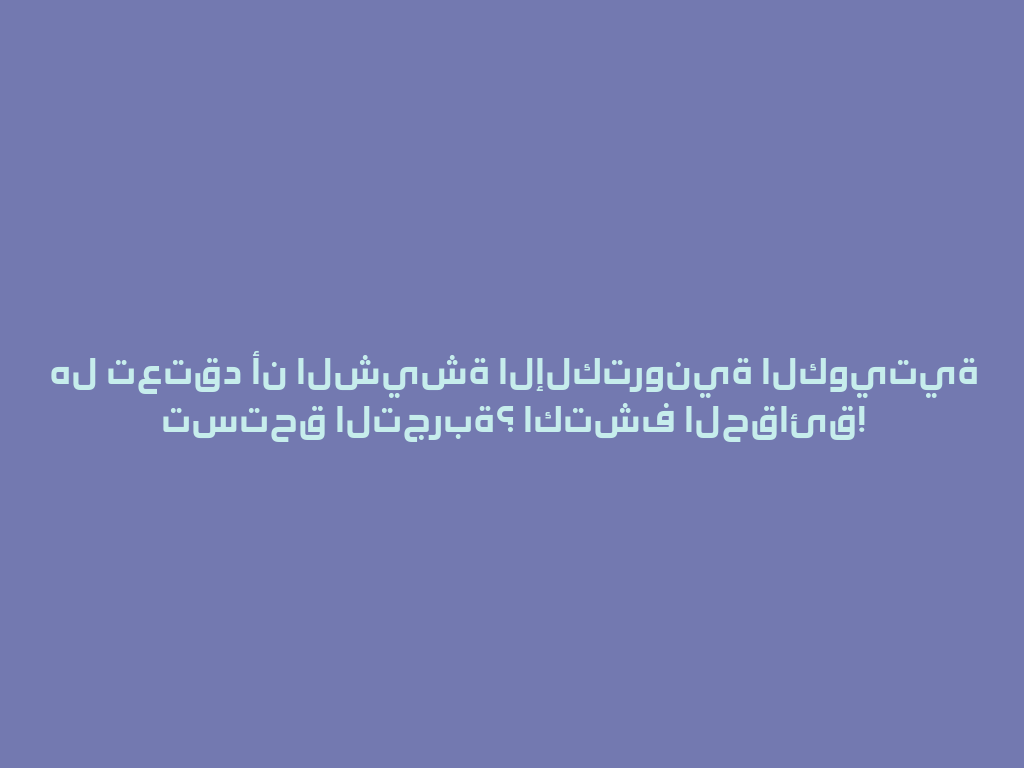 هل تعتقد أن الشيشة الإلكترونية الكويتية تستحق التجربة؟ اكتشف الحقائق! 一