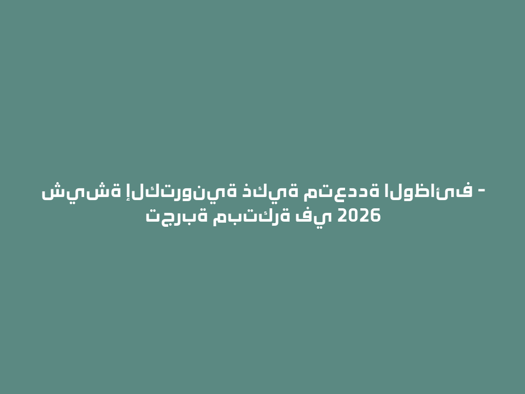 شيشة إلكترونية ذكية متعددة الوظائف - تجربة مبتكرة في 2026 一