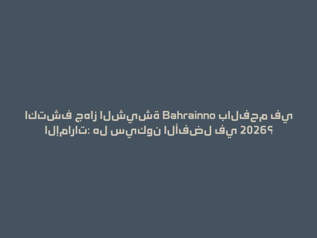 اكتشف جهاز الشيشة Bahrainno بالفحم في الإمارات: هل سيكون الأفضل في 2026؟ 一