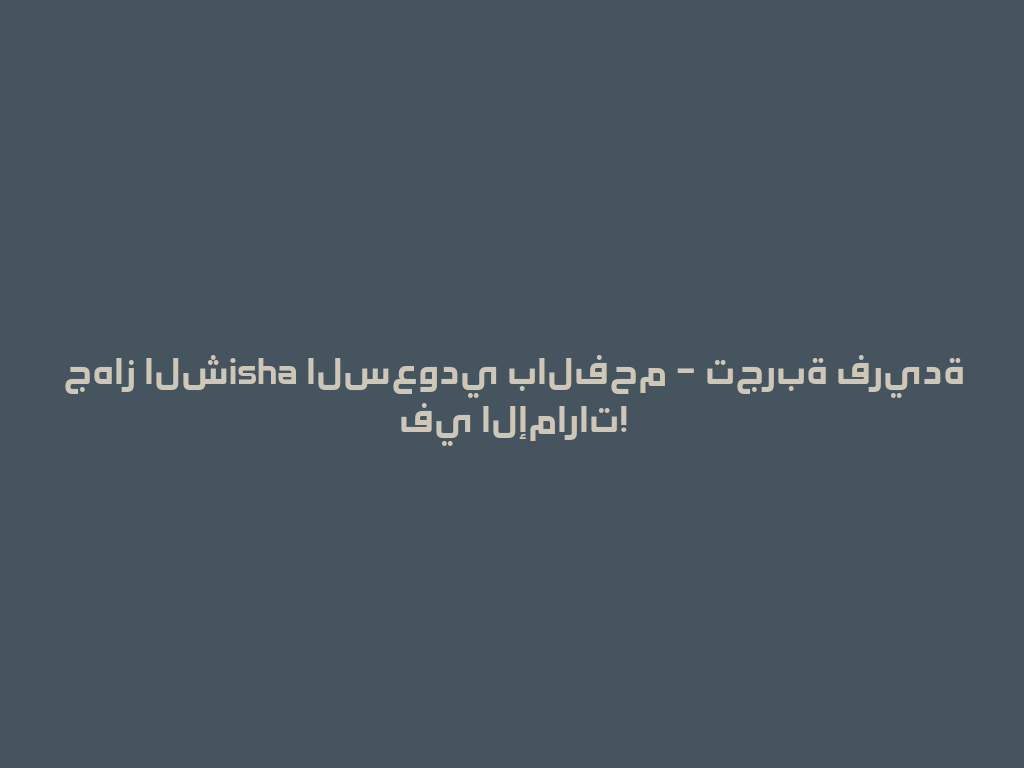 جهاز الشisha السعودي بالفحم – تجربة فريدة في الإمارات! 一