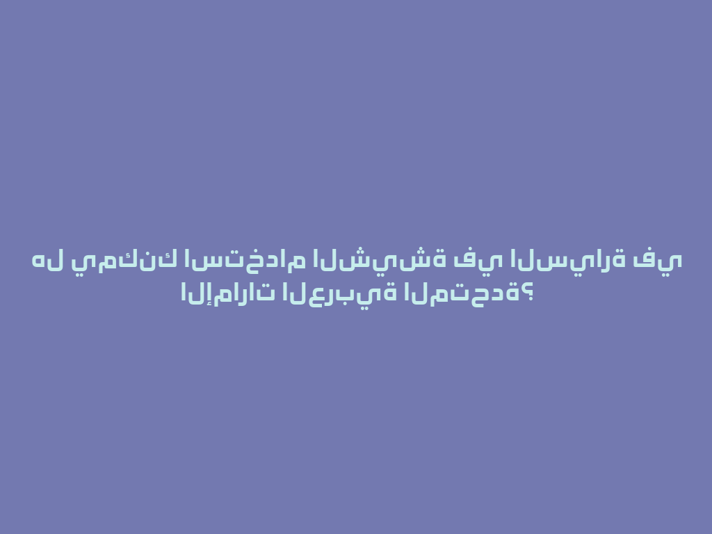 هل يمكنك استخدام الشيشة في السيارة في الإمارات العربية المتحدة؟ 一