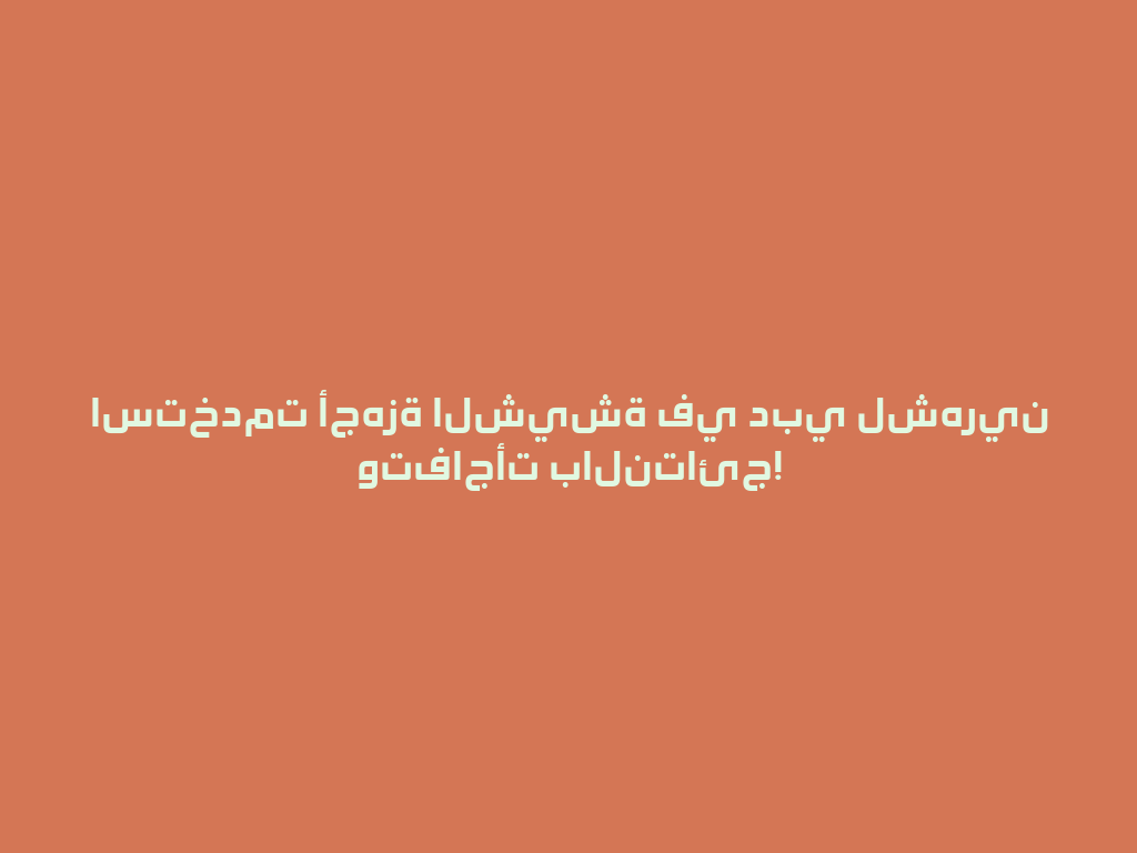 استخدمت أجهزة الشيشة في دبي لشهرين وتفاجأت بالنتائج! 一