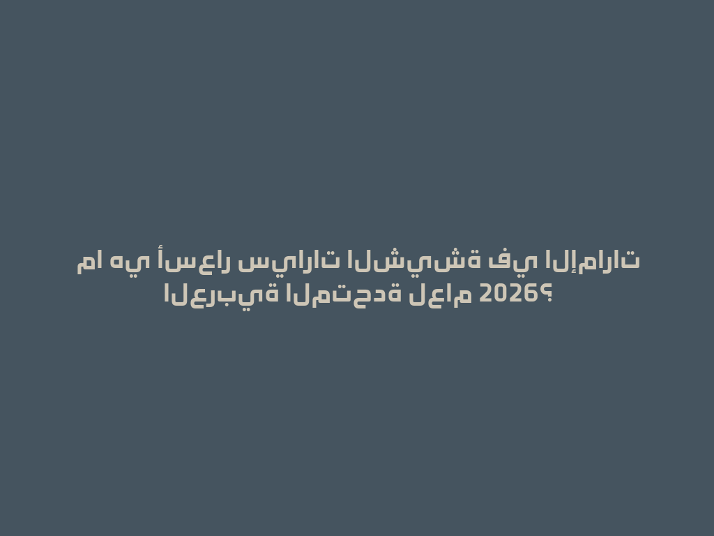 ما هي أسعار سيارات الشيشة في الإمارات العربية المتحدة لعام 2026؟ 一