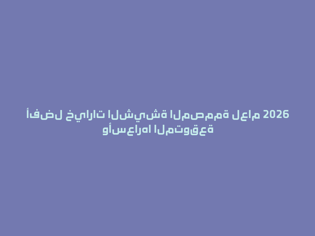 أفضل خيارات الشيشة المصممة لعام 2026 وأسعارها المتوقعة 一