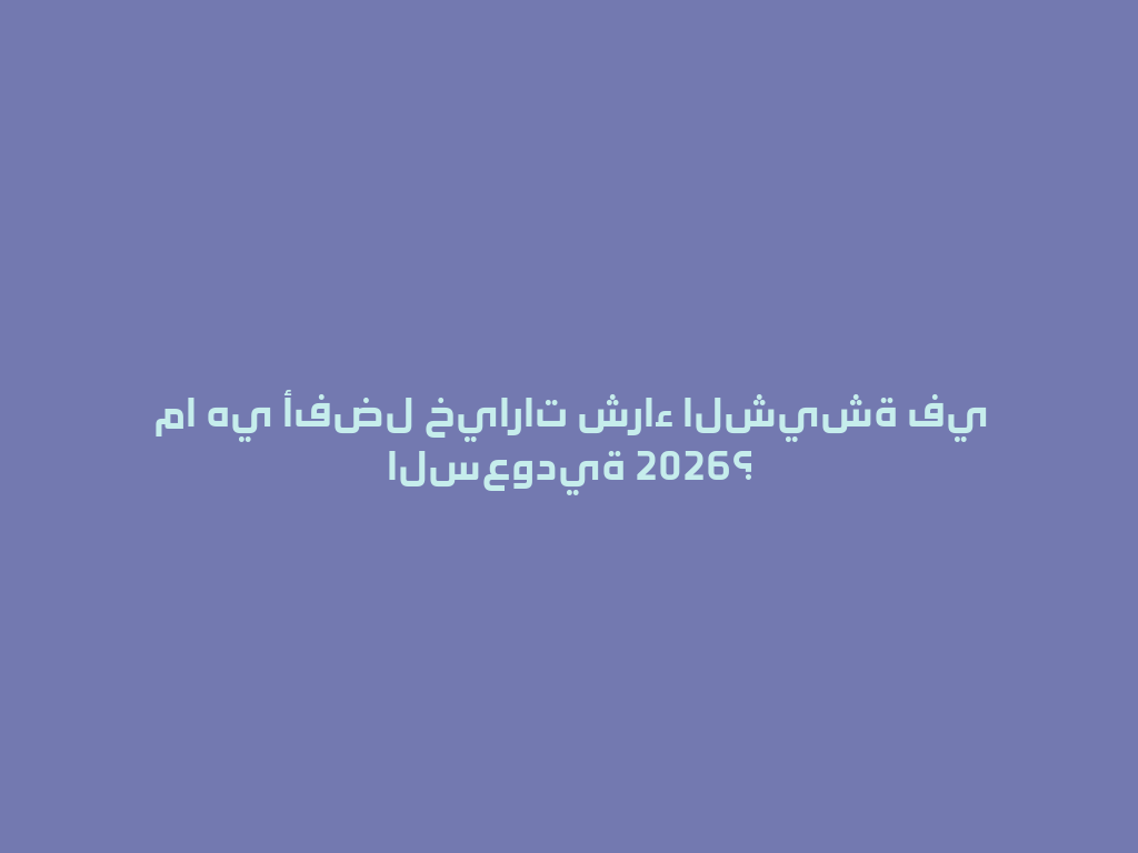 ما هي أفضل خيارات شراء الشيشة في السعودية 2026؟ 一
