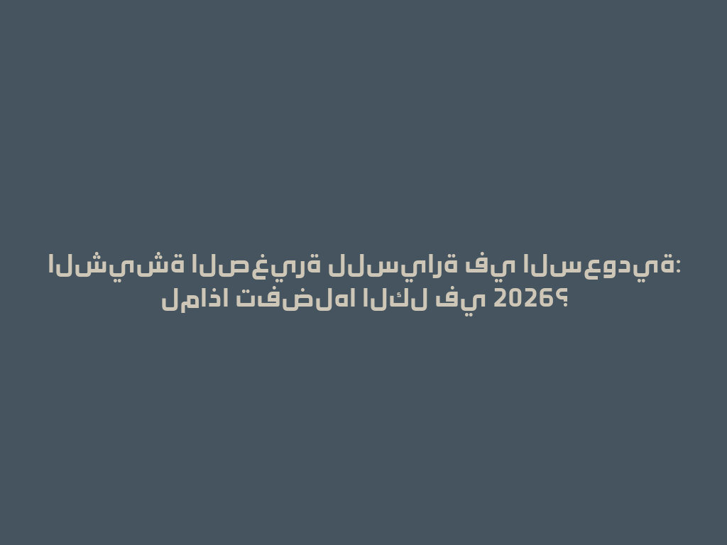 الشيشة الصغيرة للسيارة في السعودية: لماذا تفضلها الكل في 2026؟ 一
