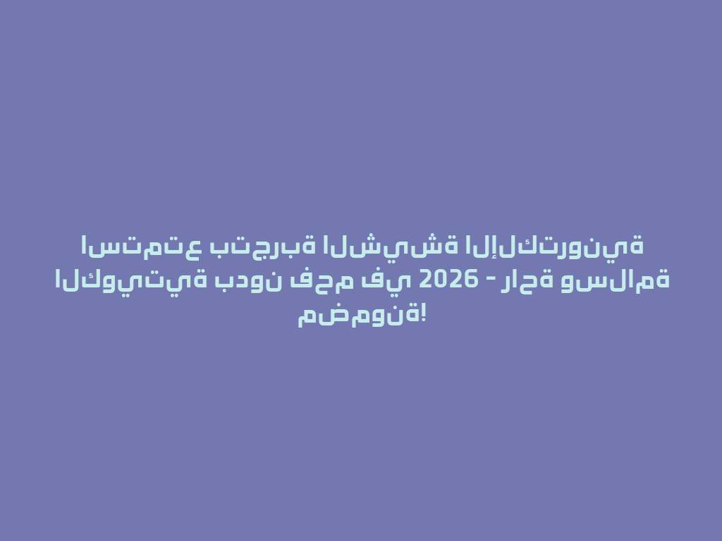 استمتع بتجربة الشيشة الإلكترونية الكويتية بدون فحم في 2026 - راحة وسلامة مضمونة! 一