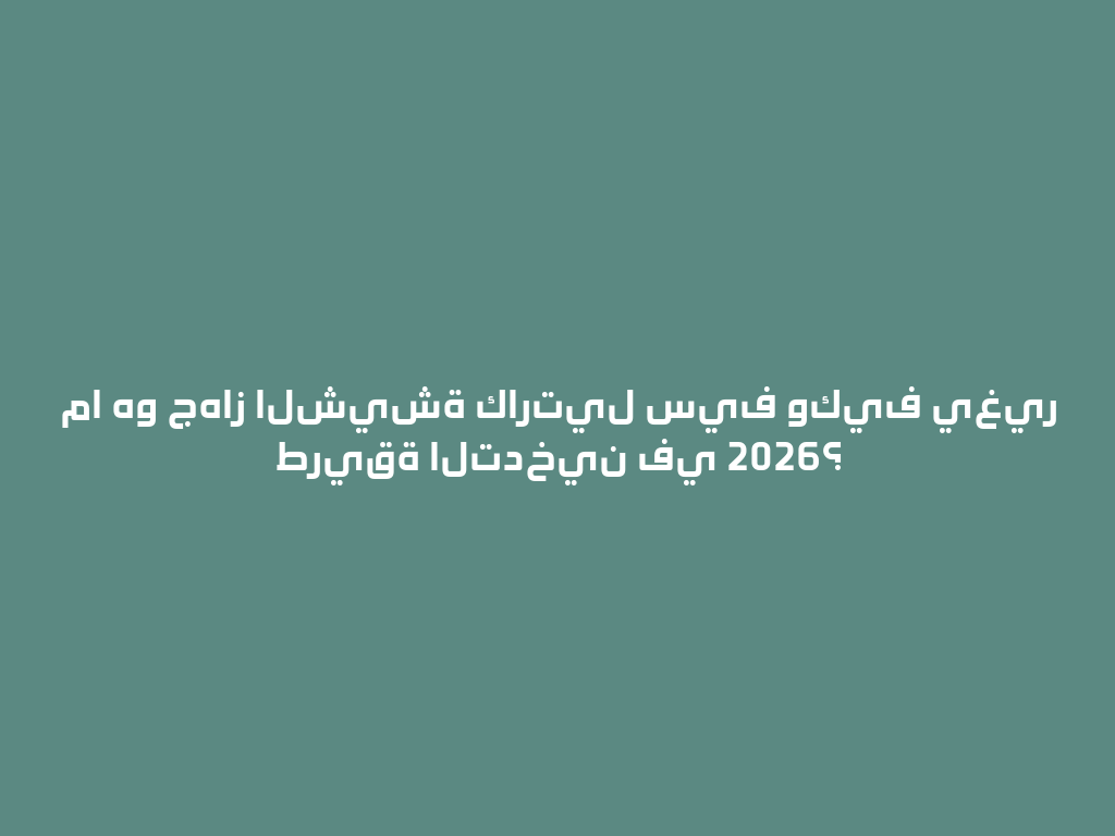 ما هو جهاز الشيشة كارتيل سيف وكيف يغير طريقة التدخين في 2026؟ 一