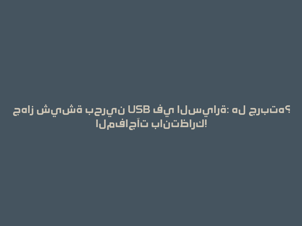 جهاز شيشة بحرين USB في السيارة: هل جربته؟ المفاجآت بانتظارك! 一