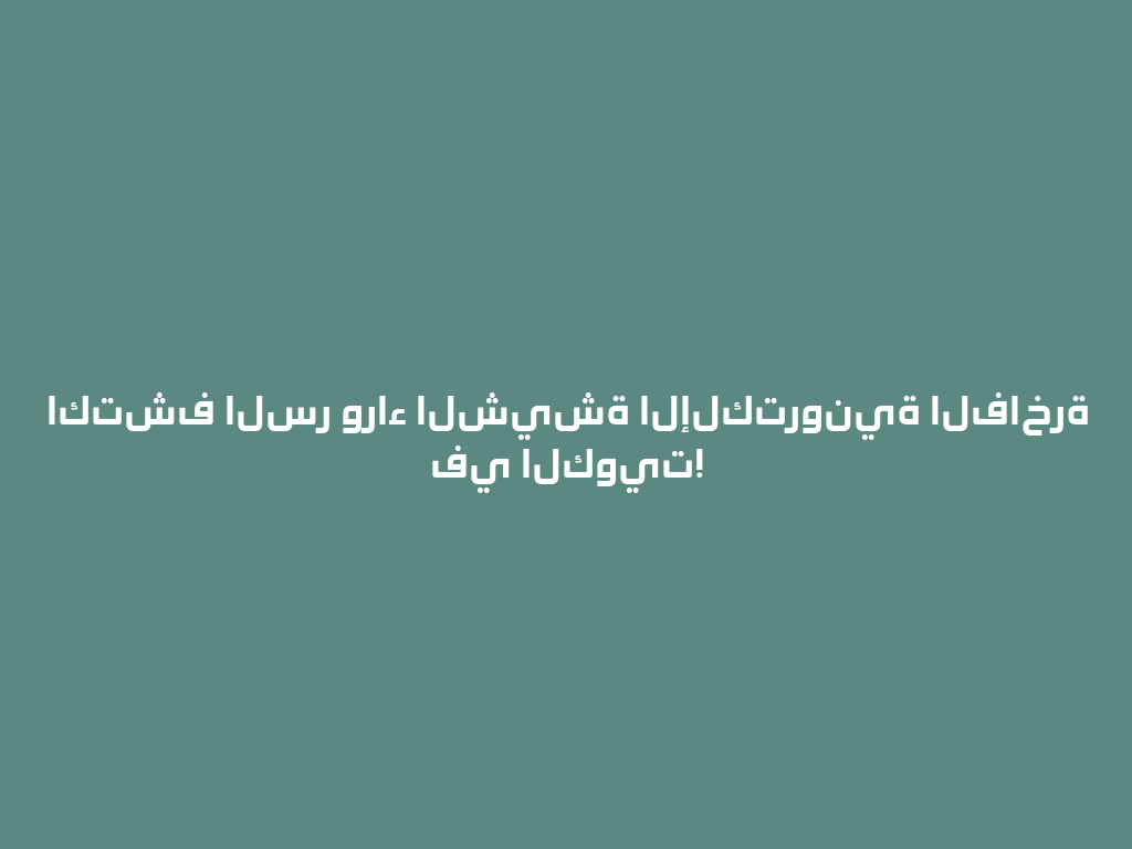 اكتشف السر وراء الشيشة الإلكترونية الفاخرة في الكويت! 一