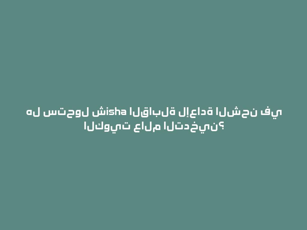 هل ستحول شisha القابلة لإعادة الشحن في الكويت عالم التدخين؟ 一
