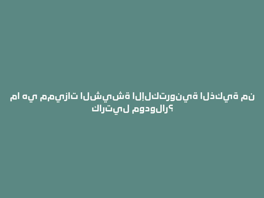 ما هي مميزات الشيشة الإلكترونية الذكية من كارتيل مودولار؟ 一