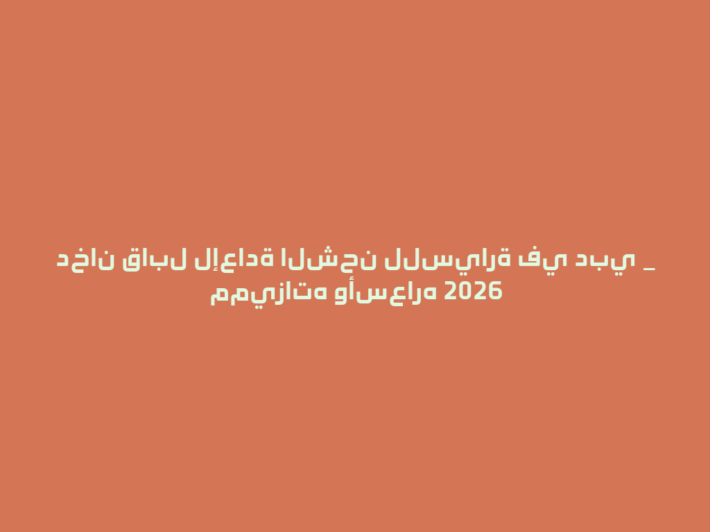 دخان قابل لإعادة الشحن للسيارة في دبي _ مميزاته وأسعاره 2026 一