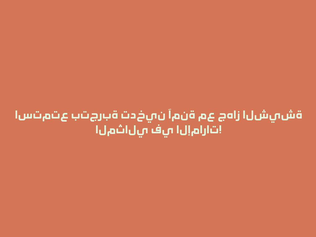 استمتع بتجربة تدخين آمنة مع جهاز الشيشة المثالي في الإمارات! 一