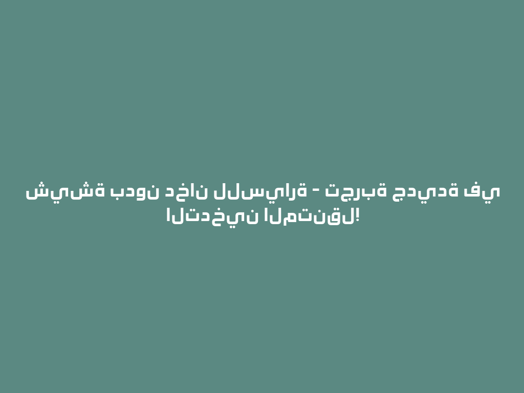 شيشة بدون دخان للسيارة - تجربة جديدة في التدخين المتنقل! 一