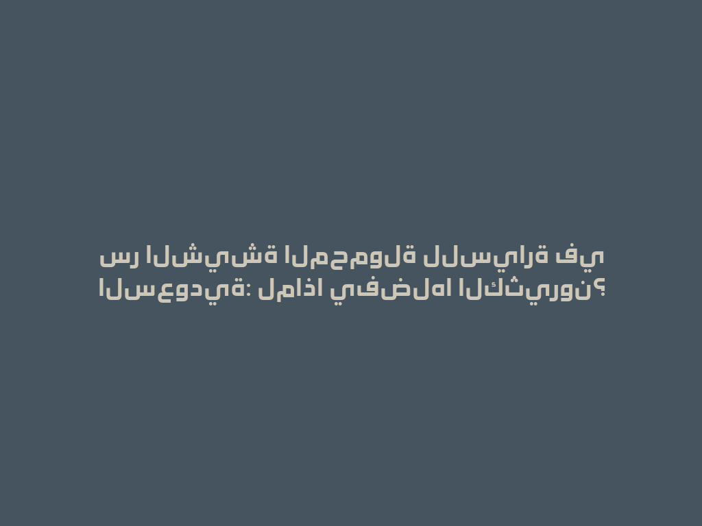 سر الشيشة المحمولة للسيارة في السعودية: لماذا يفضلها الكثيرون؟ 一