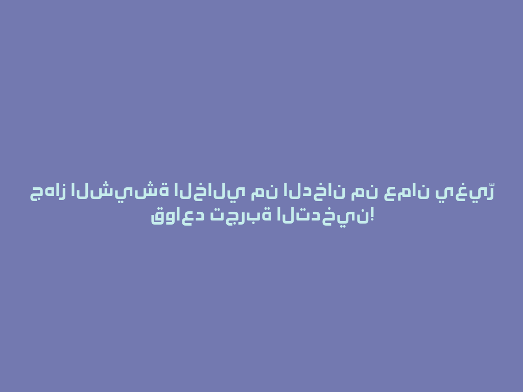 جهاز الشيشة الخالي من الدخان من عمان يغيّر قواعد تجربة التدخين! 一