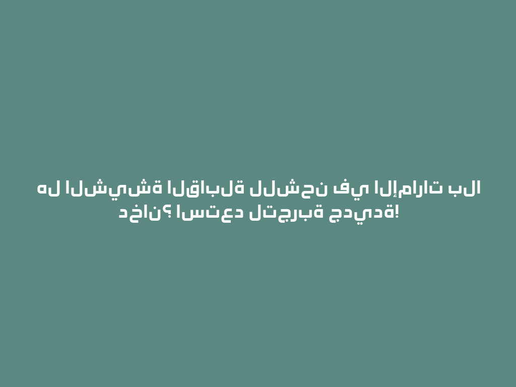 هل الشيشة القابلة للشحن في الإمارات بلا دخان؟ استعد لتجربة جديدة! 一
