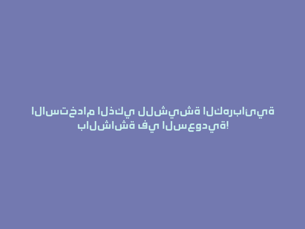 الاستخدام الذكي للشيشة الكهربائية بالشاشة في السعودية! 一