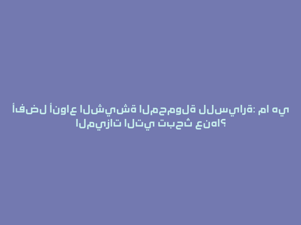 أفضل أنواع الشيشة المحمولة للسيارة: ما هي الميزات التي تبحث عنها؟ 一
