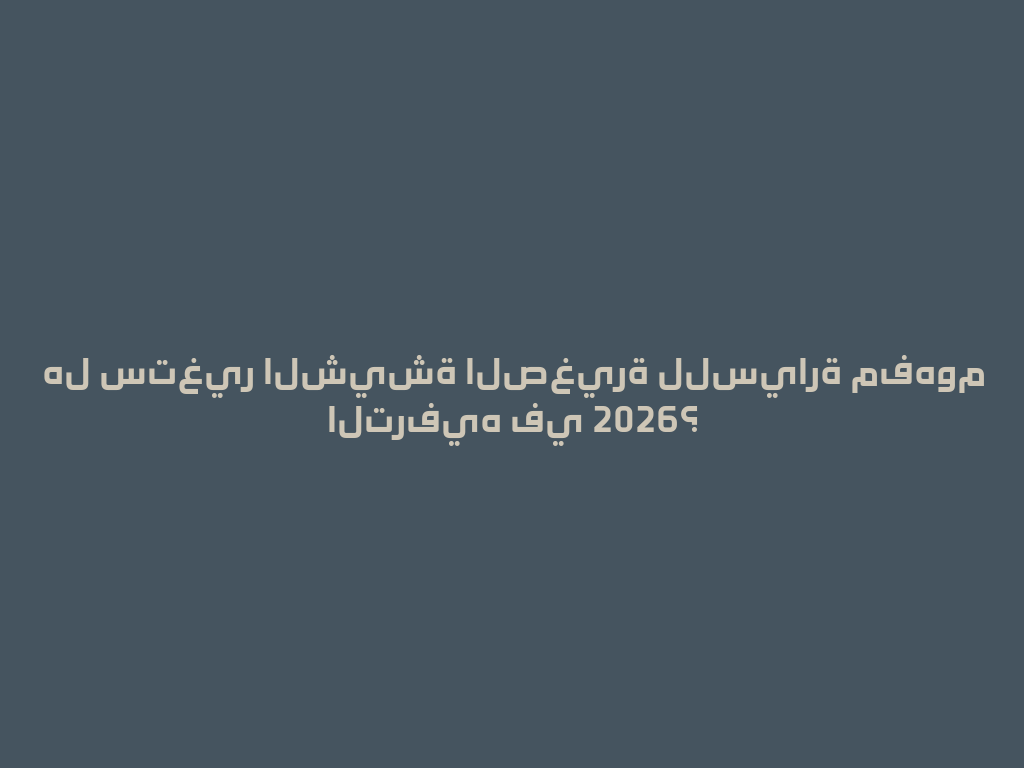 هل ستغير الشيشة الصغيرة للسيارة مفهوم الترفيه في 2026؟ 一
