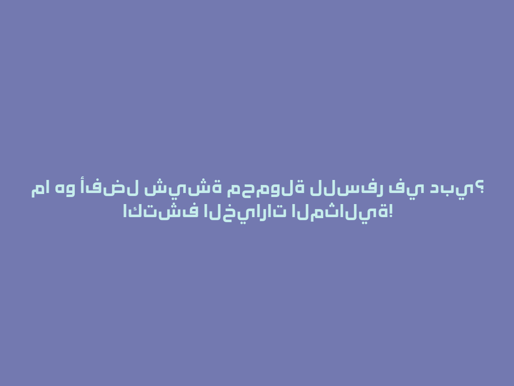 ما هو أفضل شيشة محمولة للسفر في دبي؟ اكتشف الخيارات المثالية! 一