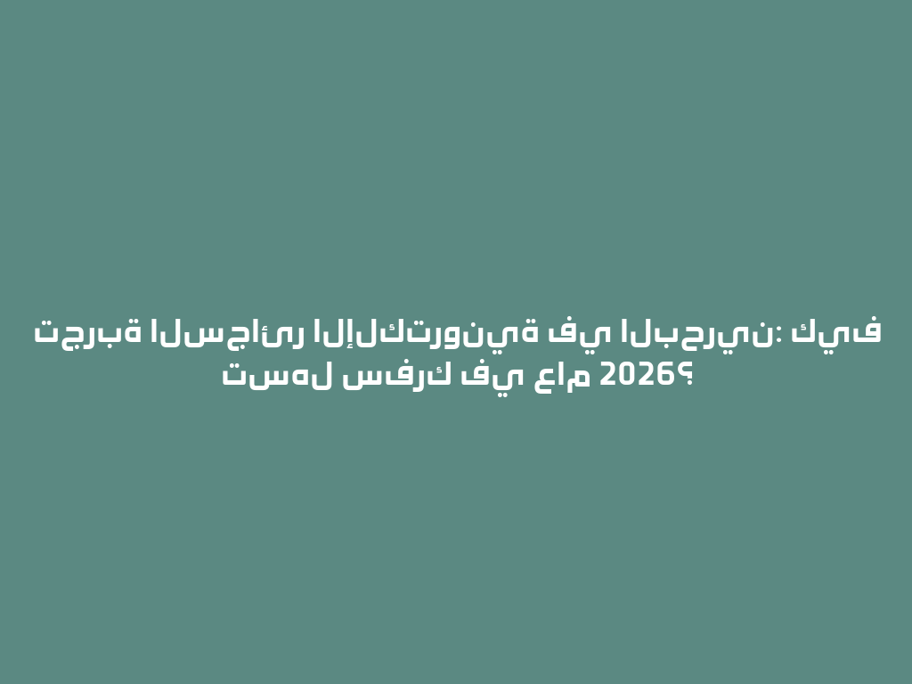 تجربة السجائر الإلكترونية في البحرين: كيف تسهل سفرك في عام 2026؟ 一
