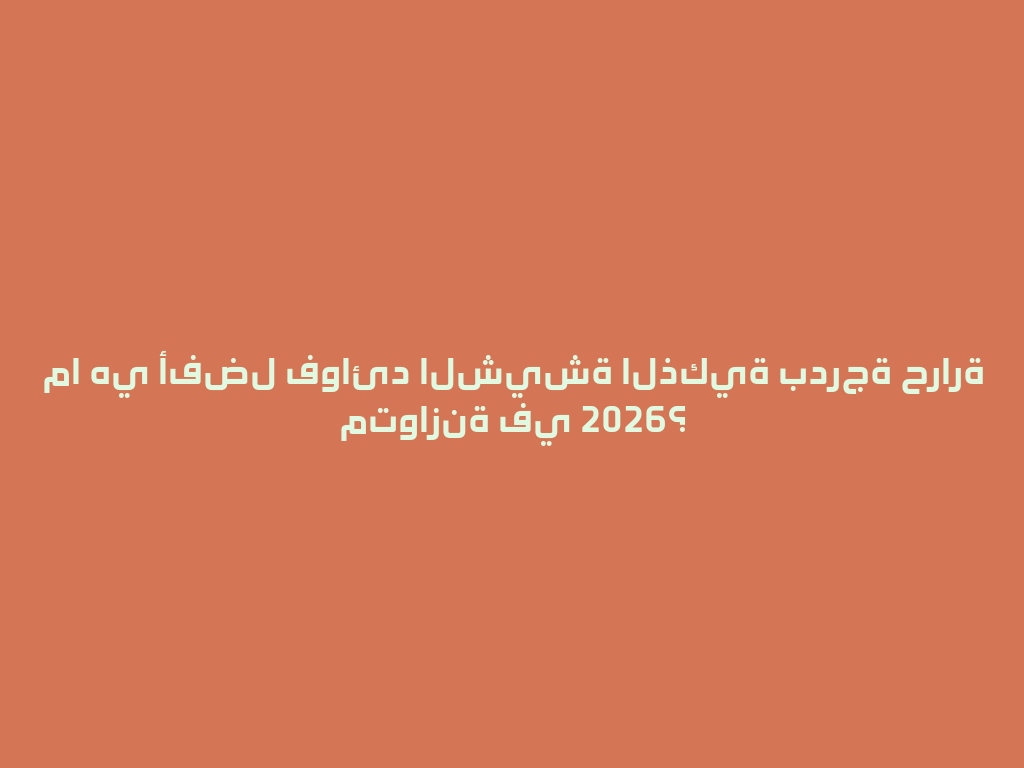 ما هي أفضل فوائد الشيشة الذكية بدرجة حرارة متوازنة في 2026؟ 一