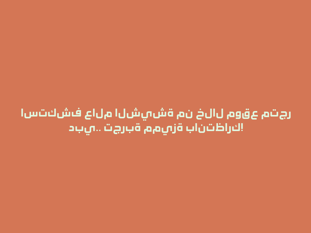 استكشف عالم الشيشة من خلال موقع متجر دبي.. تجربة مميزة بانتظارك! 一