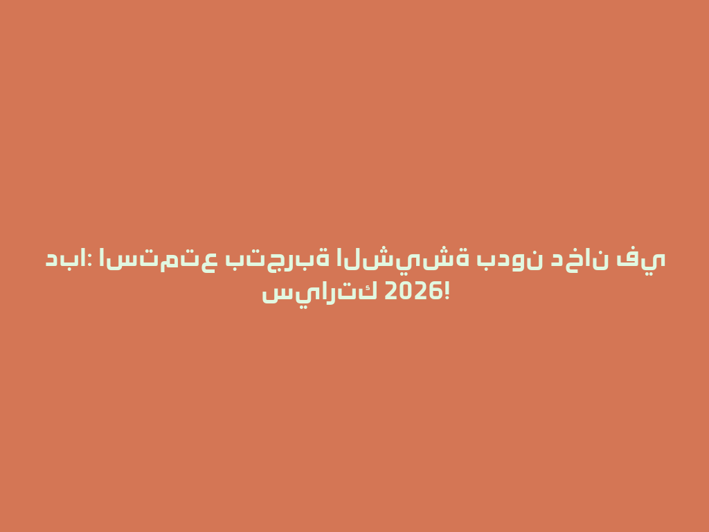 دبا: استمتع بتجربة الشيشة بدون دخان في سيارتك 2026! 一