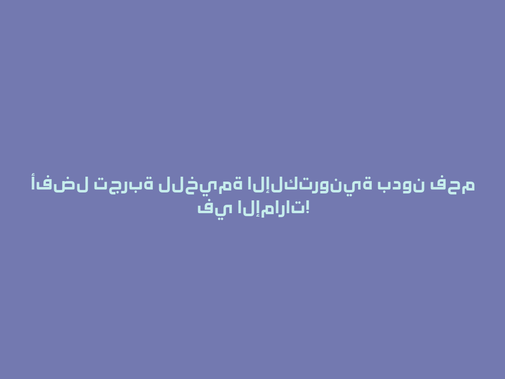 أفضل تجربة للخيمة الإلكترونية بدون فحم في الإمارات! 一
