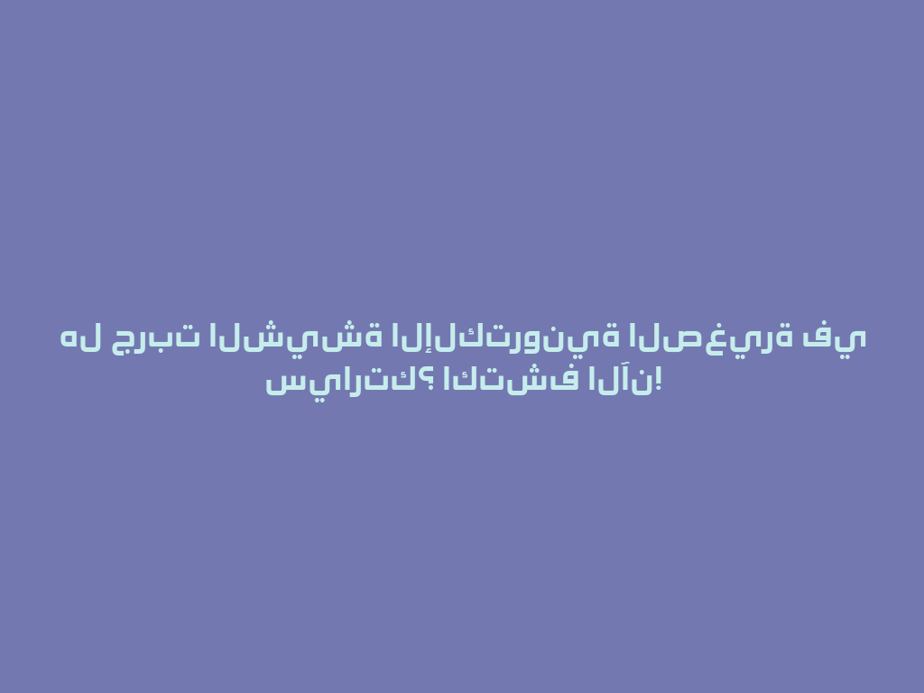 هل جربت الشيشة الإلكترونية الصغيرة في سيارتك؟ اكتشف الآن! 一