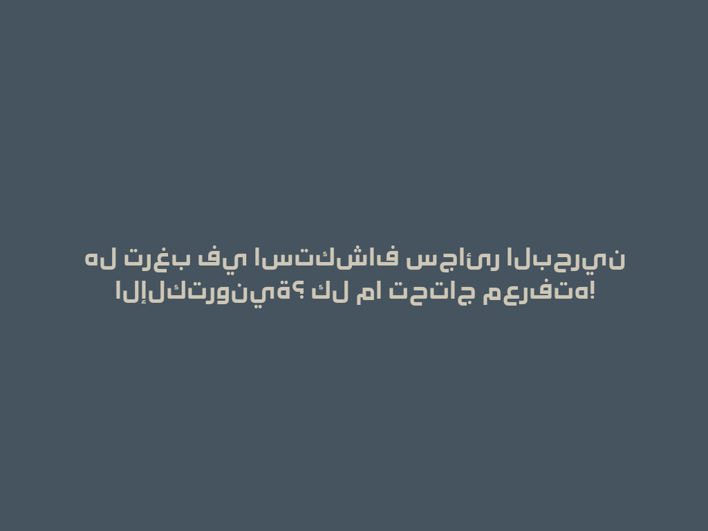 هل ترغب في استكشاف سجائر البحرين الإلكترونية؟ كل ما تحتاج معرفته! 一
