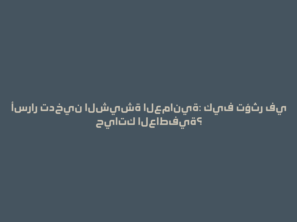 أسرار تدخين الشيشة العمانية: كيف تؤثر في حياتك العاطفية؟ 一