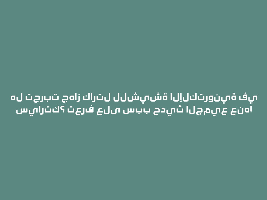 هل تجربت جهاز كارتل للشيشة الإلكترونية في سيارتك؟ تعرف على سبب حديث الجميع عنه! 一