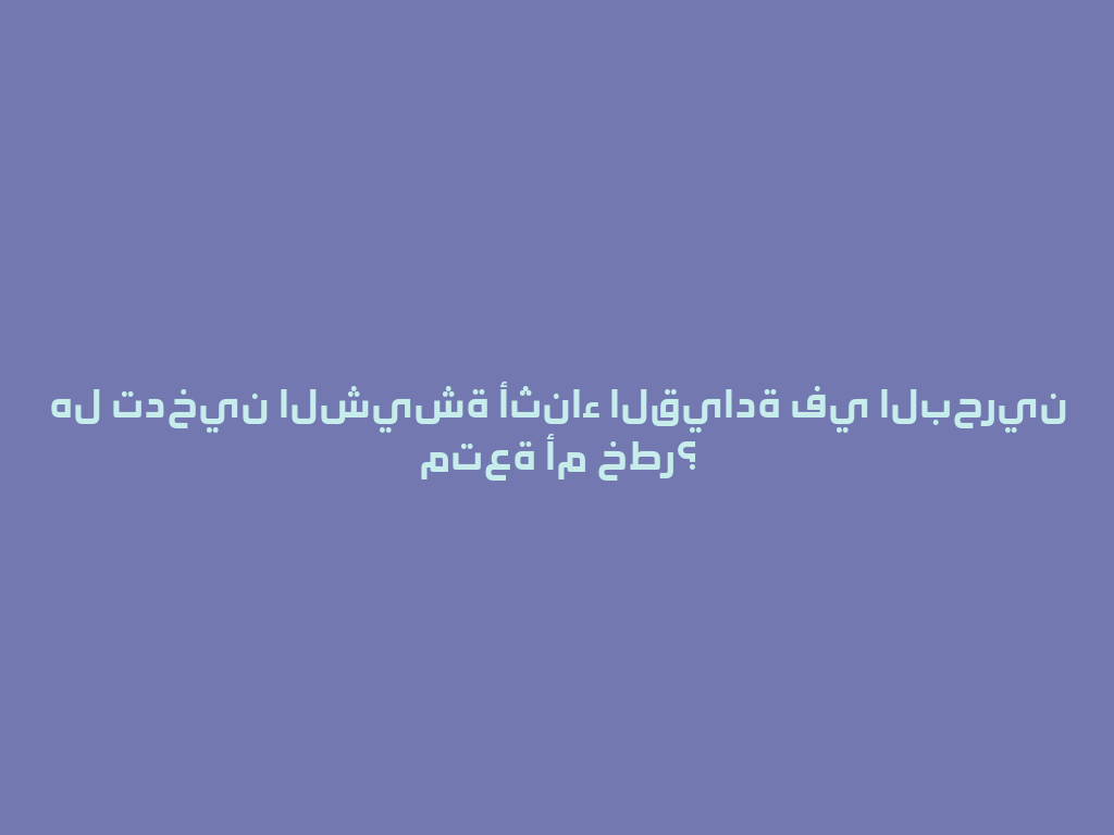 هل تدخين الشيشة أثناء القيادة في البحرين متعة أم خطر؟ 一