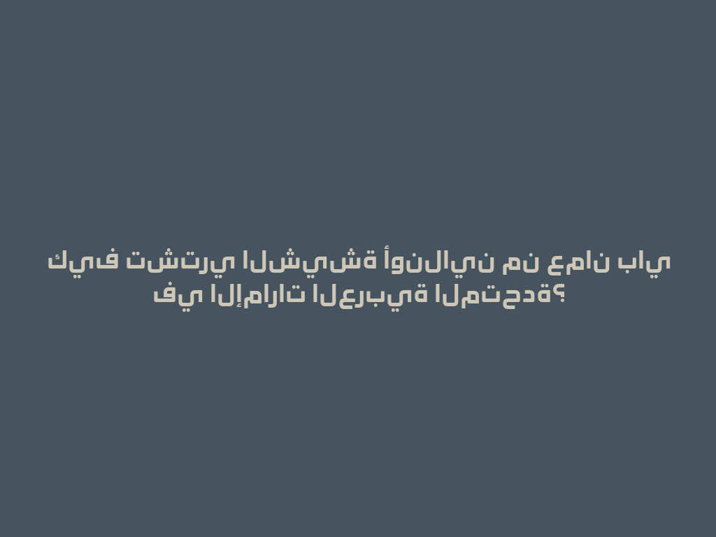 كيف تشتري الشيشة أونلاين من عمان باي في الإمارات العربية المتحدة؟ 一