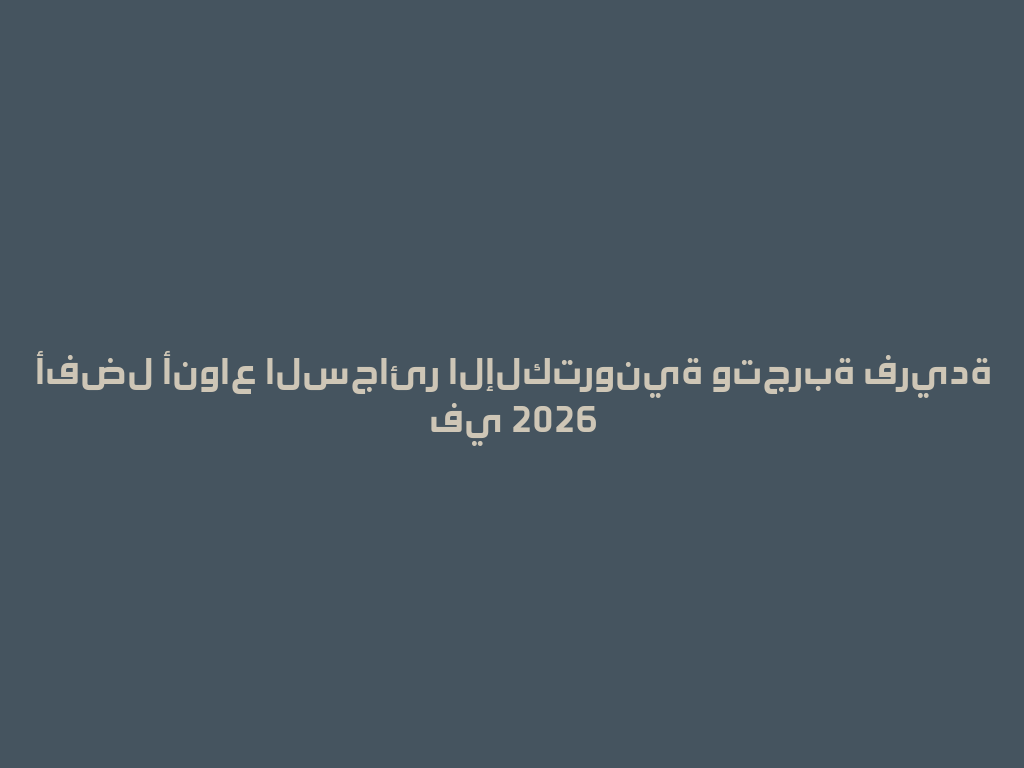 أفضل أنواع السجائر الإلكترونية وتجربة فريدة في 2026 一