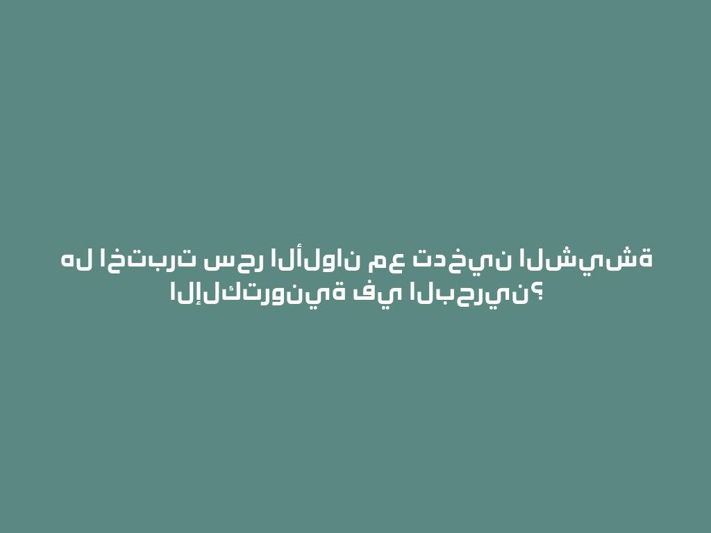 هل اختبرت سحر الألوان مع تدخين الشيشة الإلكترونية في البحرين؟ 一