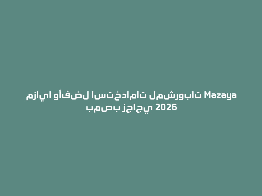 مزايا وأفضل استخدامات لمشروبات Mazaya بمصب زجاجي 2026 一