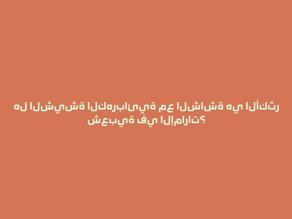 هل الشيشة الكهربائية مع الشاشة هي الأكثر شعبية في الإمارات؟ 一