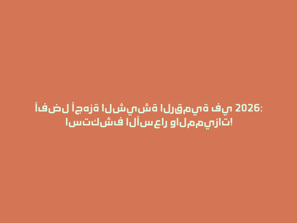 أفضل أجهزة الشيشة الرقمية في 2026: استكشف الأسعار والمميزات! 一