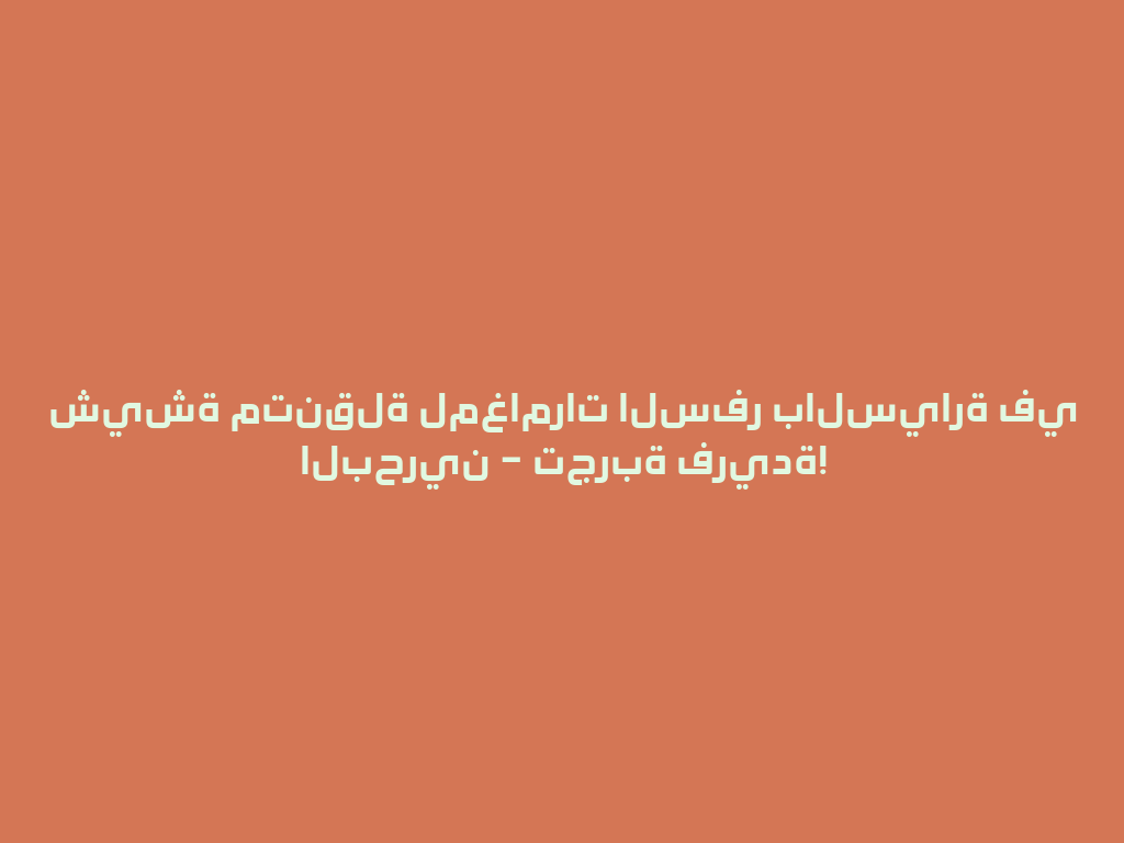 شيشة متنقلة لمغامرات السفر بالسيارة في البحرين – تجربة فريدة! 一