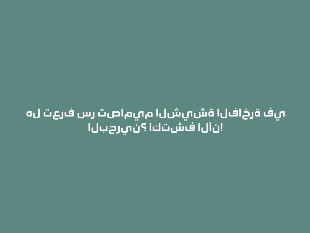هل تعرف سر تصاميم الشيشة الفاخرة في البحرين؟ اكتشف الآن! 一