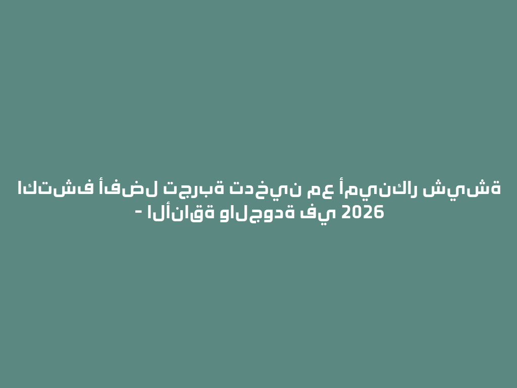 اكتشف أفضل تجربة تدخين مع أمينكار شيشة - الأناقة والجودة في 2026 一