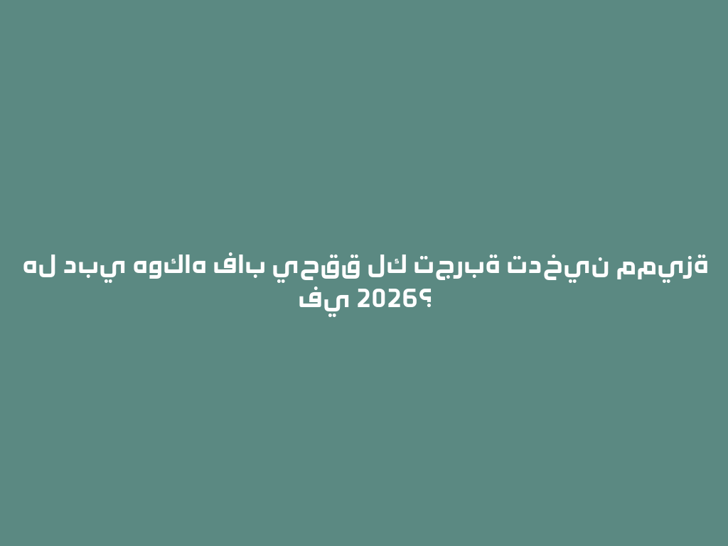 هل دبي هوكاه فاب يحقق لك تجربة تدخين مميزة في 2026؟ 一
