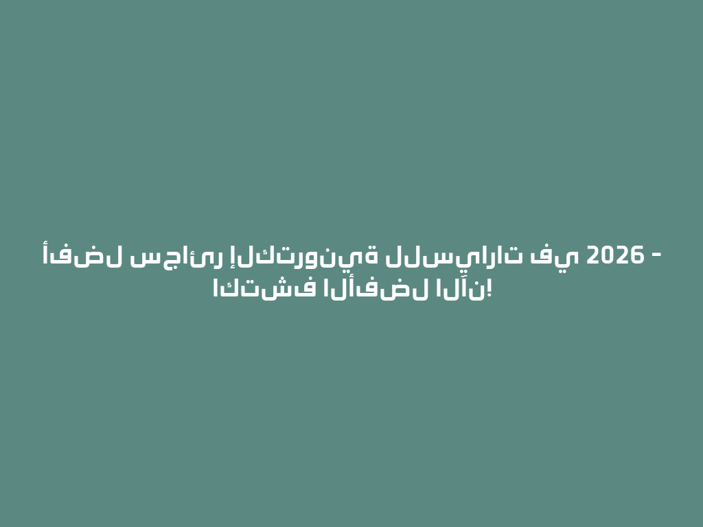 أفضل سجائر إلكترونية للسيارات في 2026 - اكتشف الأفضل الآن! 一