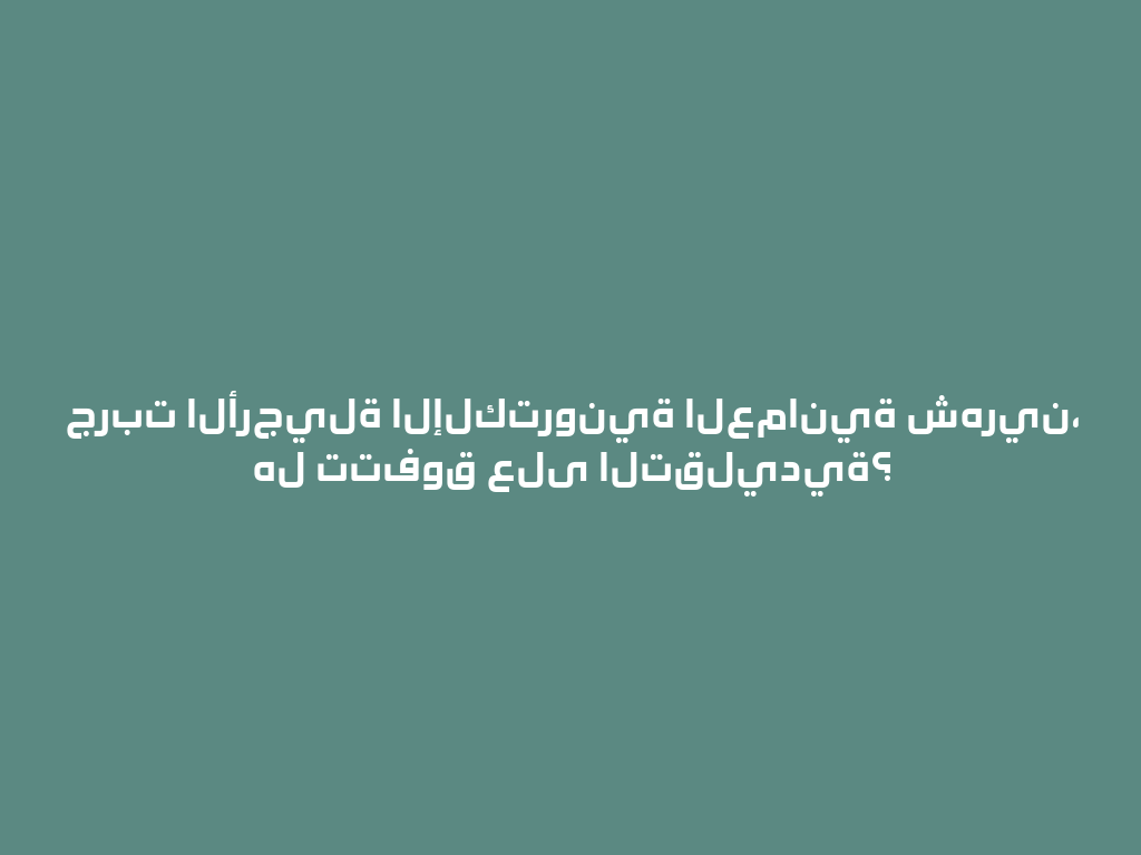 جربت الأرجيلة الإلكترونية العمانية شهرين، هل تتفوق على التقليدية؟ 一