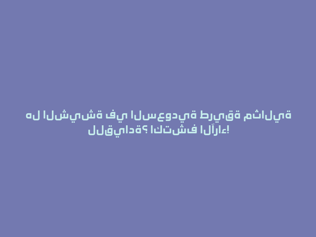 هل الشيشة في السعودية طريقة مثالية للقيادة؟ اكتشف الآراء! 一
